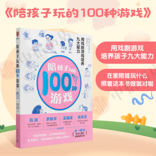 著 陪孩子玩 陈达萌 用戏剧游戏培养九大能力颜永祺 家庭教育 100种游戏