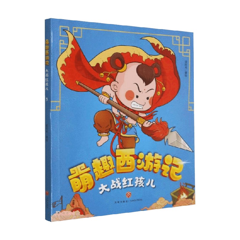 大战红孩儿 绘时光 著 动漫卡通