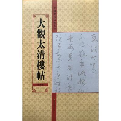 大观太清楼帖(第10卷)/中国历代法帖名品 亓兴隆 著 书法/篆刻/字帖书籍 wxfx