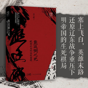 晚明政局 著 囚徒困境 鹏 历史 唐元 熊廷弼之死