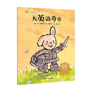 奇奇好棒中英双语故事系列 著 G.V.西纳顿 儿童绘本 5岁 大英雄奇奇