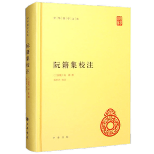 阮籍集校注  中华国学文库 阮籍 著 国学 古籍