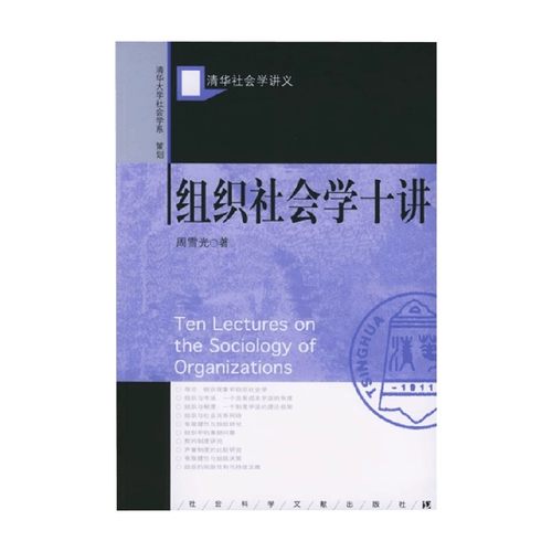 组织社会学十讲 周雪光 著 社会科学