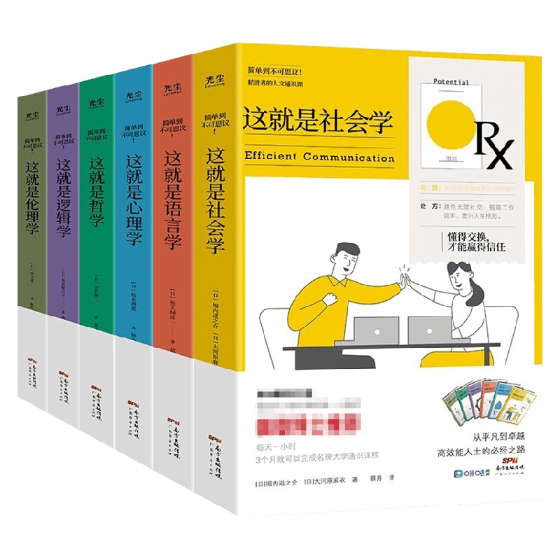 这就是语言学+社会学+逻辑学+哲学+伦理学+心理学套装6册山竹伸二等著社会科学