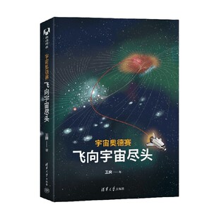 著 王爽 科普读物 飞向宇宙尽头 宇宙奥德赛