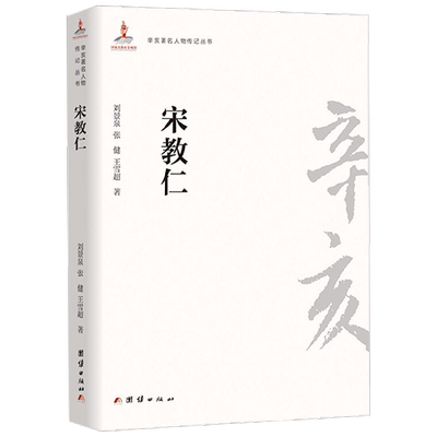 辛亥著名人物传记丛书  宋教仁 13 刘景泉 著 传记
