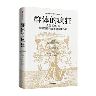 威廉·伯恩斯坦 赠导读锦囊 著 一本书看懂人类3000年信仰与资本泡沫狂热史 思考去对抗群体 群体 用理性 疯狂