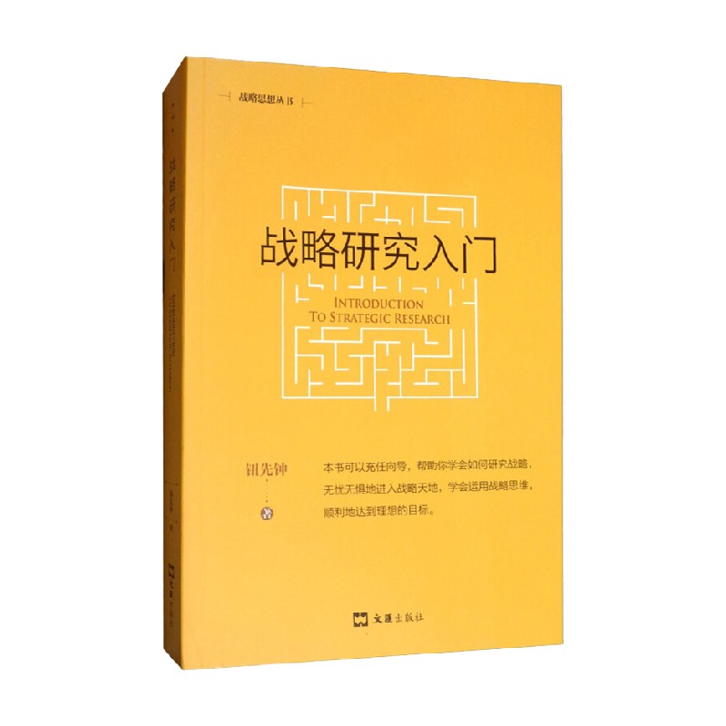 战略研究入门 钮先钟 著 政治