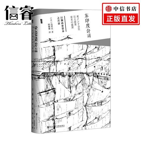【信睿 正版书籍】东印度公司:巨额商业资本之兴衰