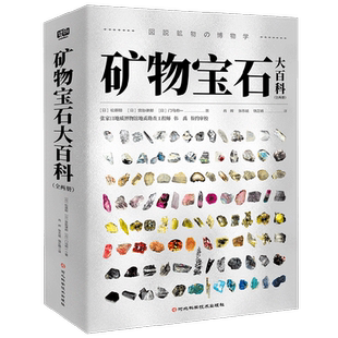 矿物宝石大百科 松原聪等 著 科普读物