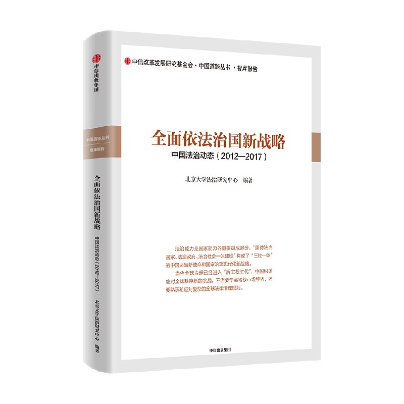 全面依法治国新战略政治