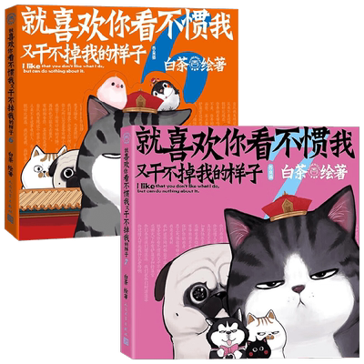 【 赠中信专享贴纸套装+明信片+超长海报+精美拉页+海报】就喜欢你看不惯我又干不掉我的样子6+7 套装2册 白茶 著 喜干系列 动漫
