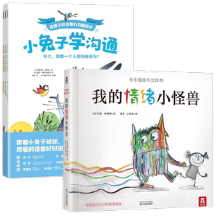 小兔子学沟通+我的情绪小怪兽 3-6岁 奥利维尔·克勒克 等著 儿童绘本