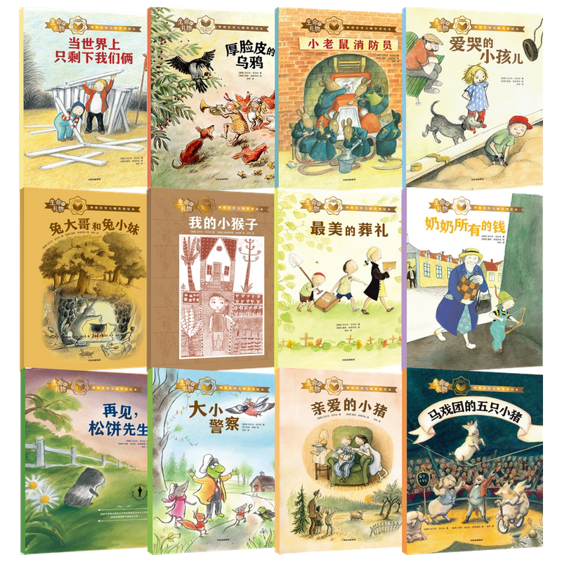 生命的礼物林格伦奖大师绘本套装11册乌尔夫尼尔松 等著  三联生活周刊主笔陈赛真情推荐 林格伦奖 生命的意义