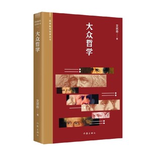 著 艾思奇 文学 阅读指导目录丛书 大众哲学