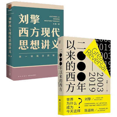 刘擎西方现代思想讲义+2000年以来的西方（共2册 ）刘擎教授西方哲学 哲学书籍 奇葩说导师刘擎的书