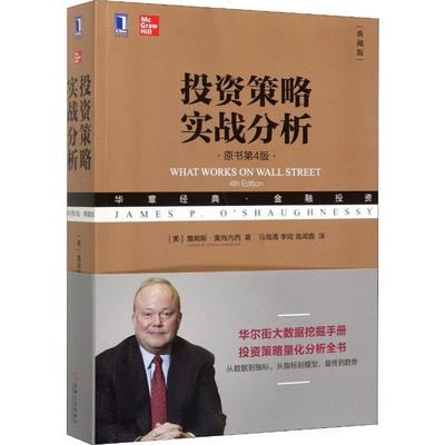 投资策略实战分析(原书第4版·典藏版) (美)詹姆斯·奥肖内西(James P.O'Shaughnessy) 著 马海涌,李闻,高闻酉 译 金融投资 wxfx