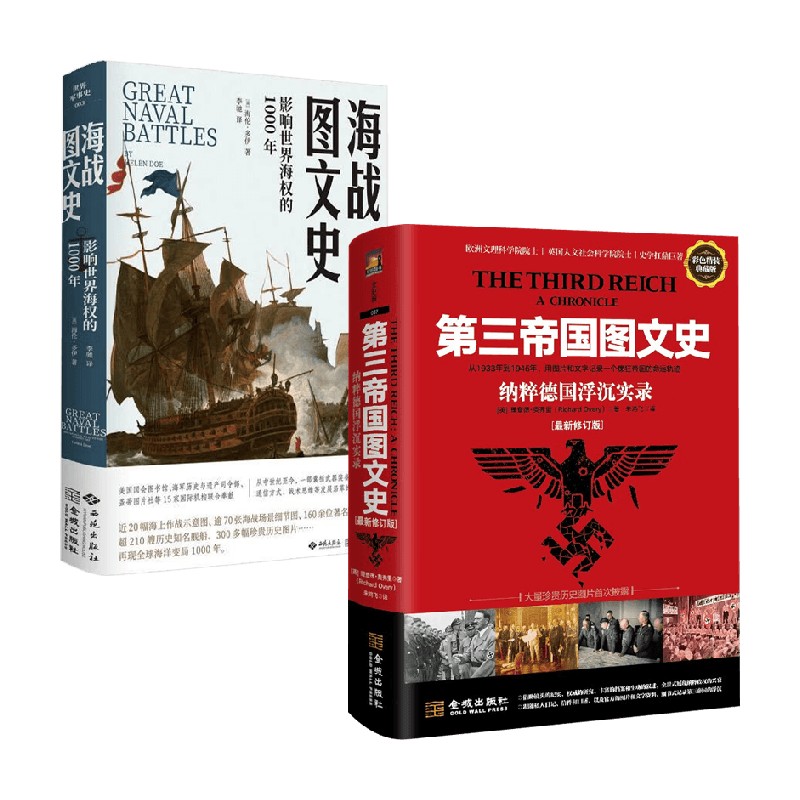 海战图文史+第三帝国图文史