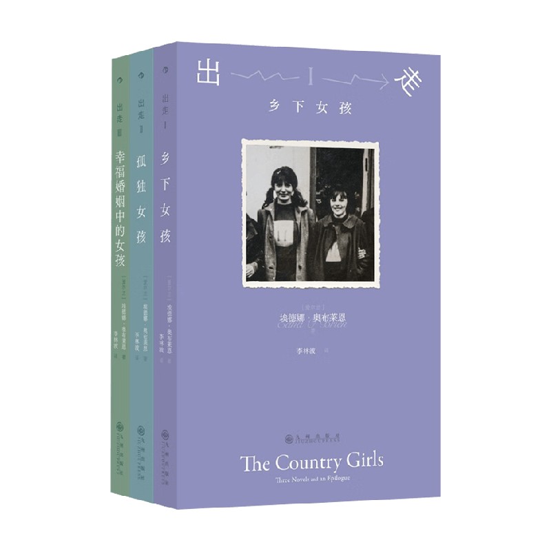 出走 埃德娜·奥布莱恩 著 小说