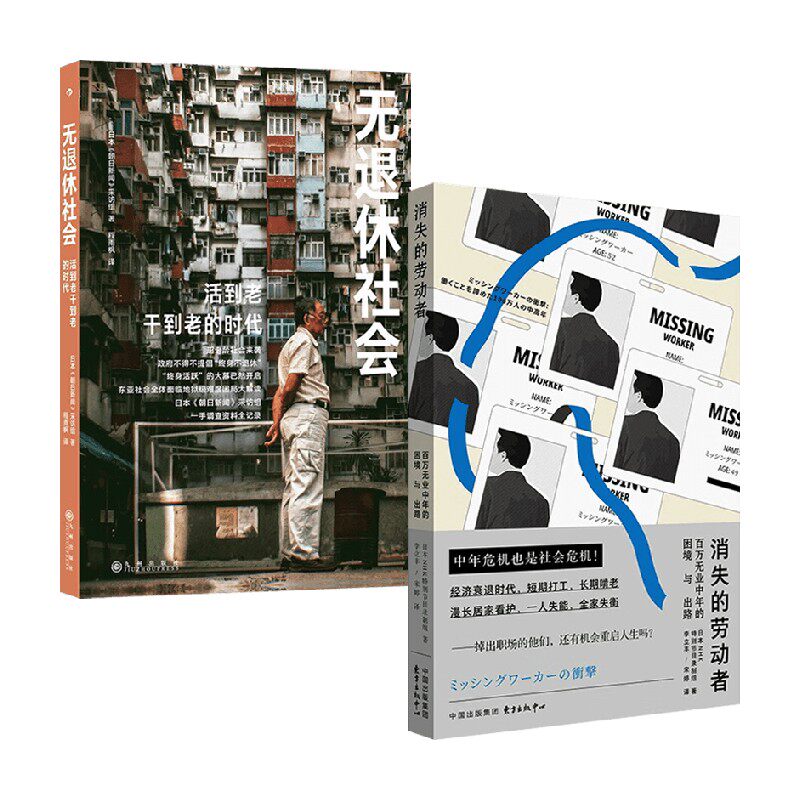 消失的劳动者+无退休社会