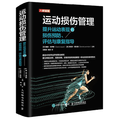 运动损伤管理戴维.乔伊斯等著