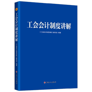 工会会计制度讲解 《工会会计制度讲解》编写组 编著 政治