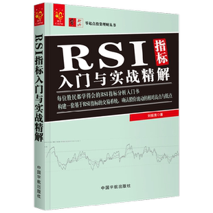 零起点投资理财丛书 RSI指标入门与实战精解 刘振清 著 金融与投资