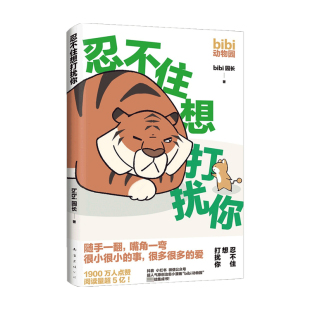 著 bibi园长 漫画 忍不住想打扰你 bibi动物园