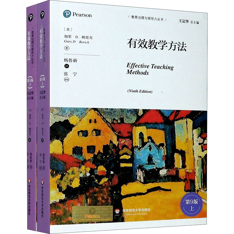 有效教学方法第9版(全2册)(美)加里·D.鲍里奇著杨鲁新译教育/教育普及 wxfx