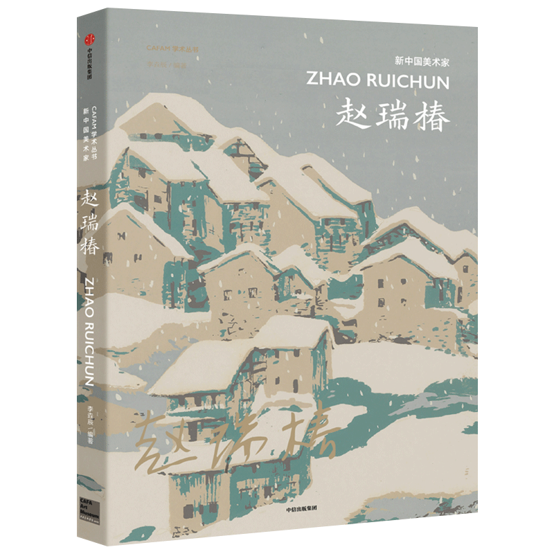 新中国美术家 赵瑞椿 李垚辰 著 中央美术学院策划 中国现代美术大家 经典作品 美术作品 收藏价值 艺术画作
