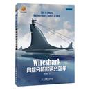 其它计算机 Wireshark网络分析就这么简单 著 wxfx 林沛满 网络书籍