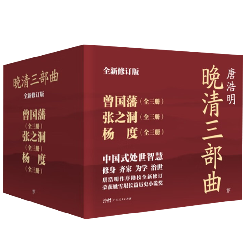 晚清三部曲：曾国藩+张之洞+杨度 唐浩明 著 小说
