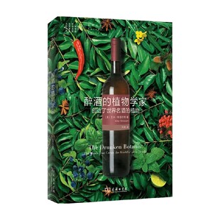 醉酒的植物学家 创造了世界名酒的植物 艾米·斯图尔特 著 科普读物