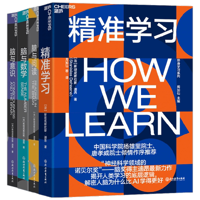 精准学习+脑与阅读+脑与数学+脑与意识  终身学习系列套装4册 斯坦尼斯拉斯·迪昂 著 心理学