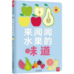 来 闻闻水果的味道0-3岁 宝宝启蒙认知书 带香味的书