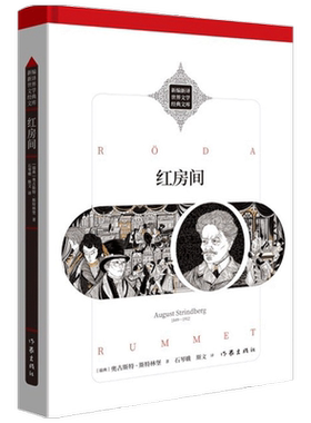 红房间 奥古斯特·斯特林堡 著 外国小说