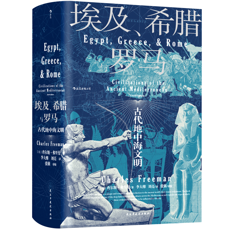 汗青堂丛书056 埃及希腊与罗马 古代地中海文明 查尔斯弗里曼著 世界古代地中海文明通史西方历史世界史社科书籍