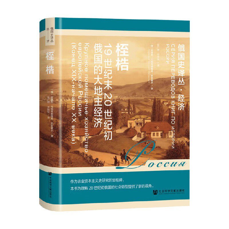 桎梏 19世纪末20世纪初俄国的大地主经济 安菲莫夫·安德烈·马特维耶维奇 著 历史