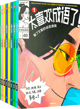 太喜欢成语了 看了又看的成语漫画 7-10岁 知中编委会 著 科普百科