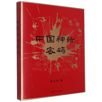 中国神话密码 2021  朱大可 著 哲学
