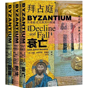 甲骨文丛书 拜占庭的新生+拜占庭的+拜占庭的衰亡 套装三本 约翰朱利叶斯诺里奇著 欧洲世界历史社科书籍