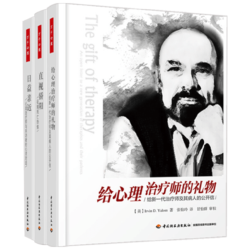 给心理治疗师的礼物+日益亲近+直视骄阳 欧文·雅洛姆 著 心理学