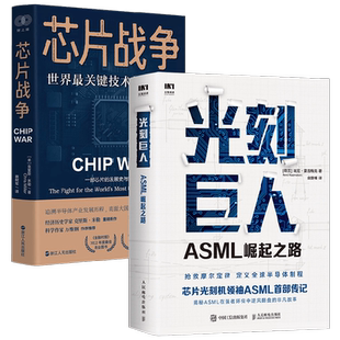 芯片战争+光刻巨人 瑞尼·雷吉梅克等 著 经济理论