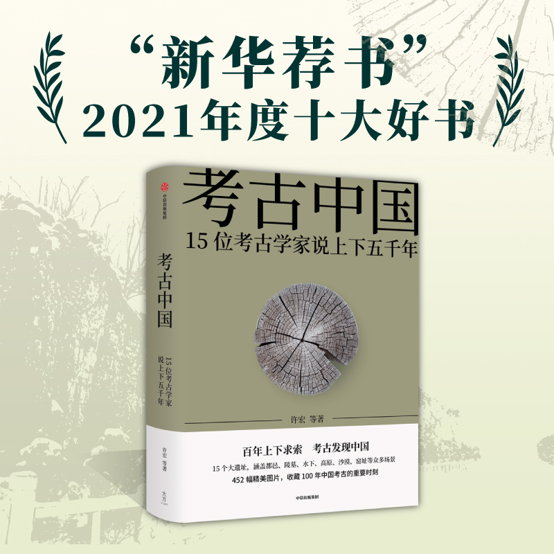 考古中国——15位考古学家说上下五千年许宏等著社会科学-封面