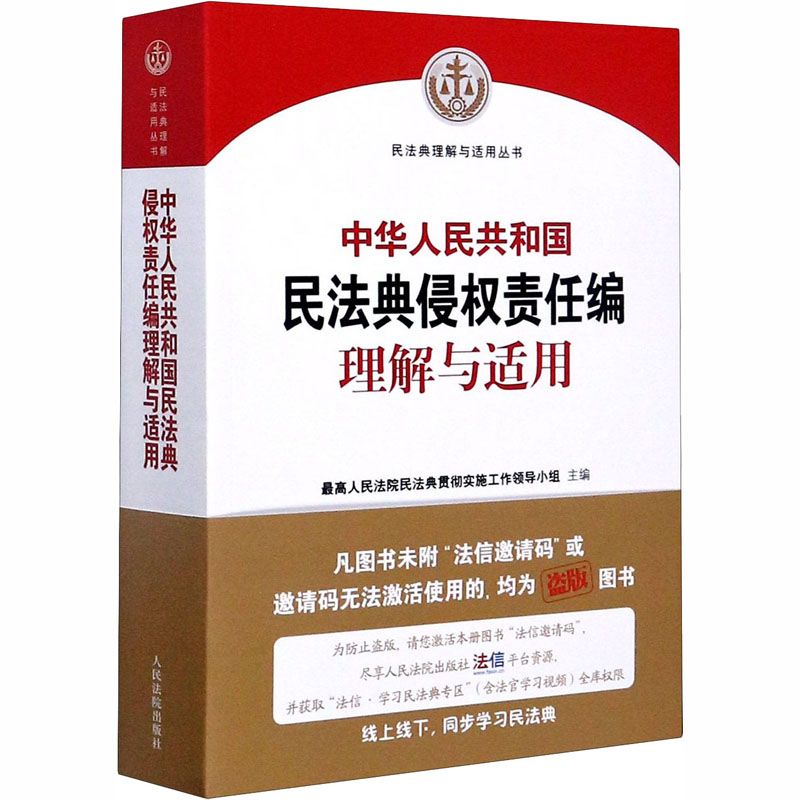 中华人民共和国民法典侵权责任编理解与适用最高人民法院民法典贯彻实施工作领导小组编司法案例/实务解析 wxfx