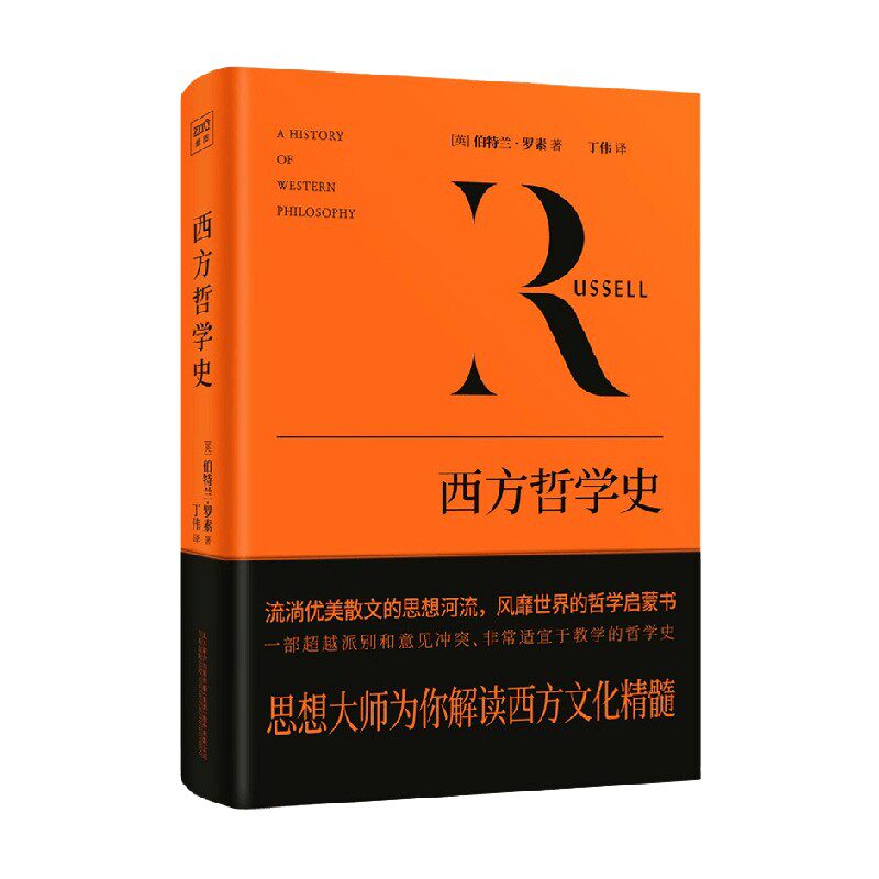 西方哲学史 伯特兰·罗素 著 哲学