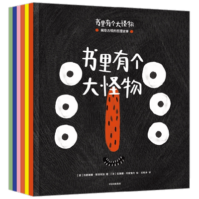 书里有个大怪物 稀奇古怪的哲理故事 3-6岁  玛德琳娜斯泽利加著 6个幽默哲理 启发孩子对周遭世界进行哲学思考