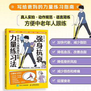 强身抗衰 中老年人越练越年轻的力量练习法 籍晓蕾 著 养生