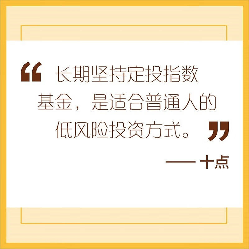 指数基金定投 普通人的低风险理财之路 十点 著 金融与投资