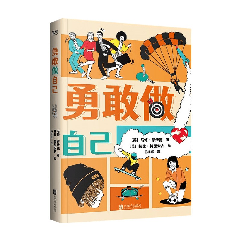 勇敢做自己 马修·萨伊德 著 励志成长
